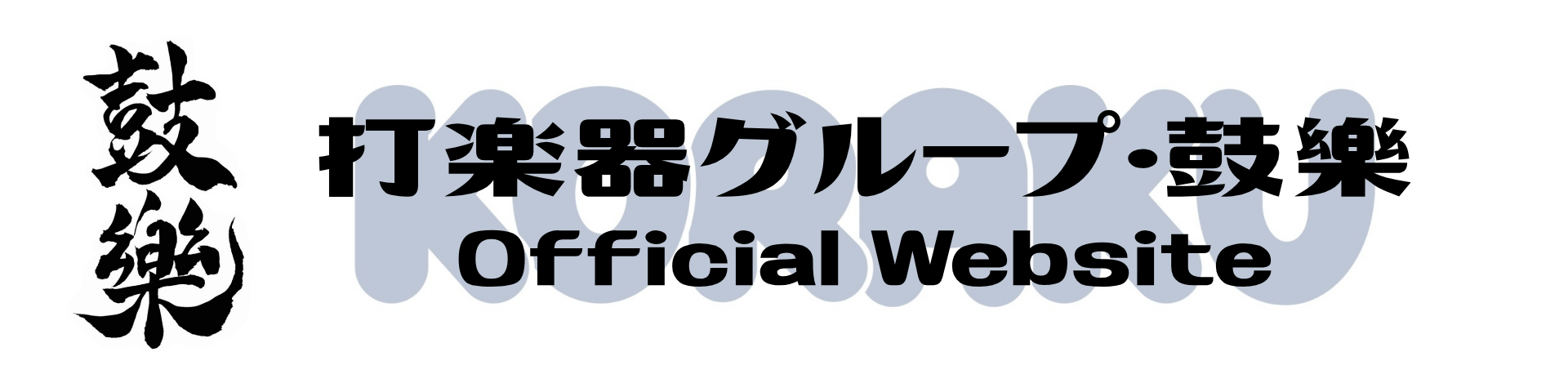 鼓樂 Official Website